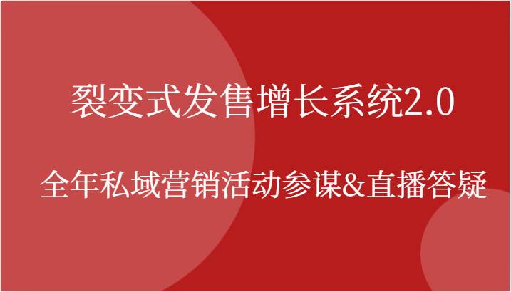 裂变式发售增长系统2.0，全年私域营销活动参谋&直播答疑