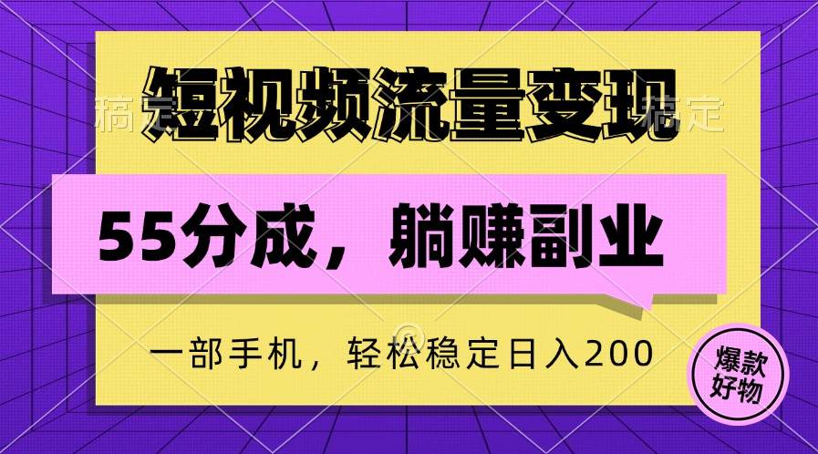 短视频流量变现，一部手机躺赚项目,轻松稳定日入200