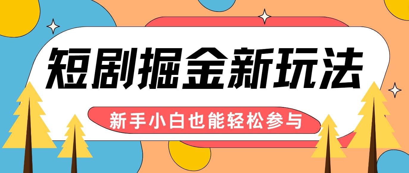 短剧掘金新玩法-AI自动剪辑，新手小白也能轻松上手，月入千元！