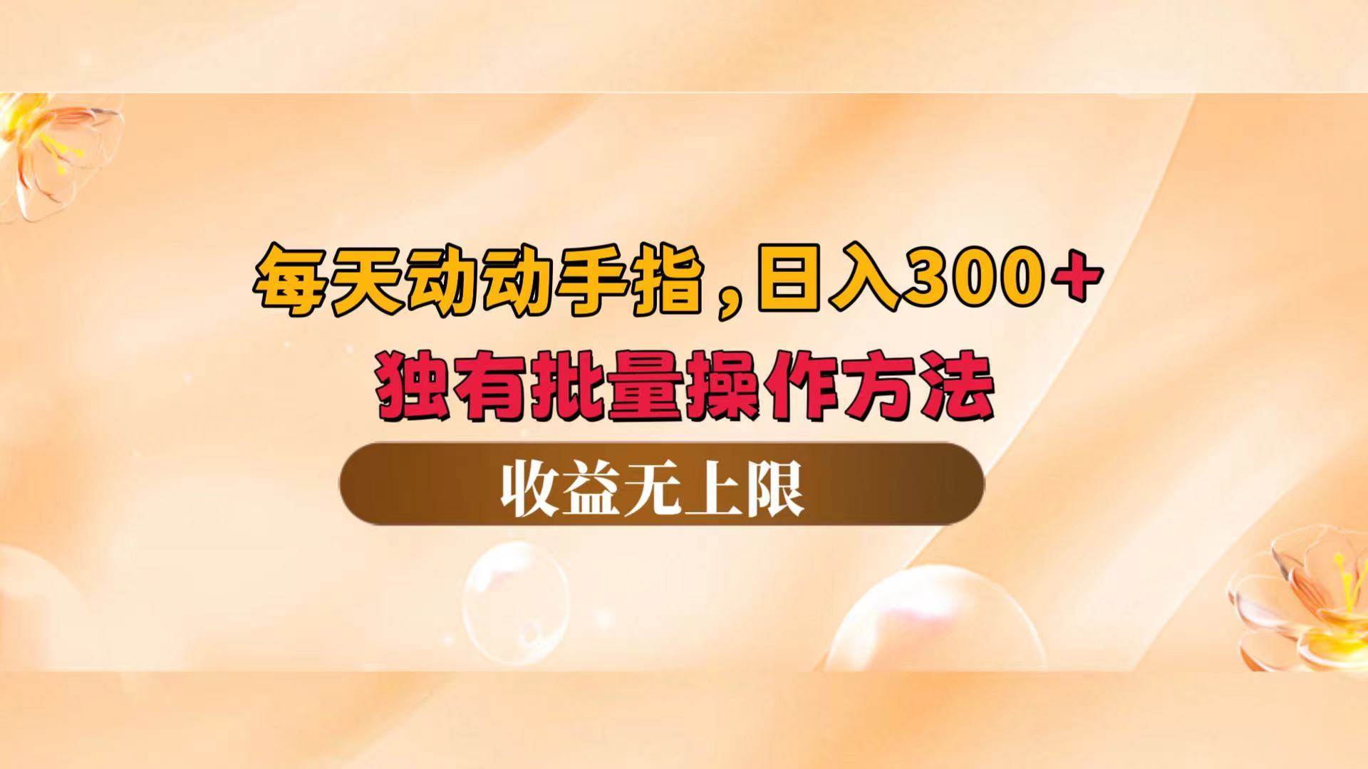 （12564期）每天动动手指头，日入300+，独有批量操作方法，收益无上限