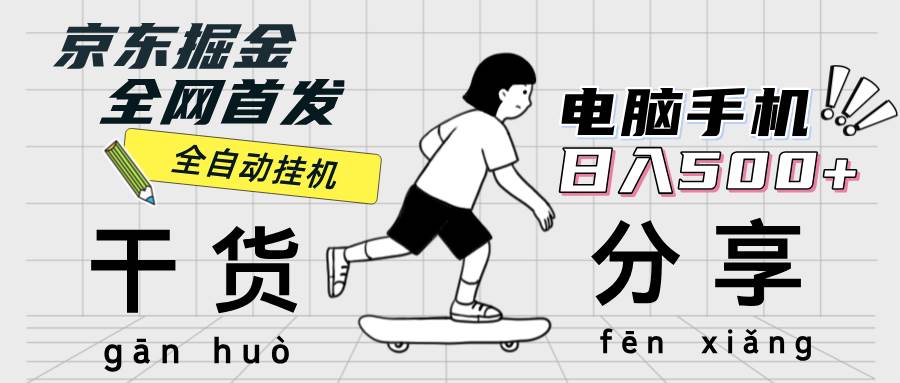 （12650期）京东掘金-单设备日收益300-500-日提-无门槛