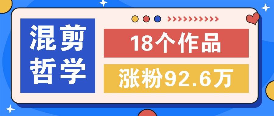 短视频混剪哲学号，小众赛道大爆款18个作品，涨粉92.6万！