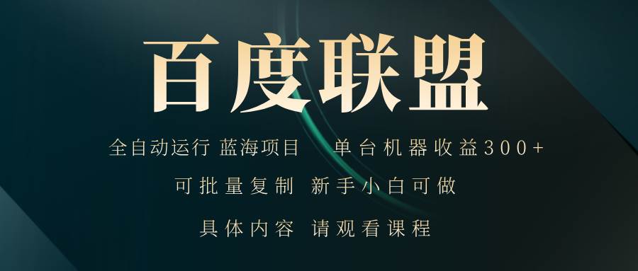 （13181期）百度联盟自动运行 运行稳定  单机300+