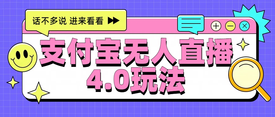 新风口！三天躺赚6000，支付宝无人直播4.0玩法，月入过万就靠它