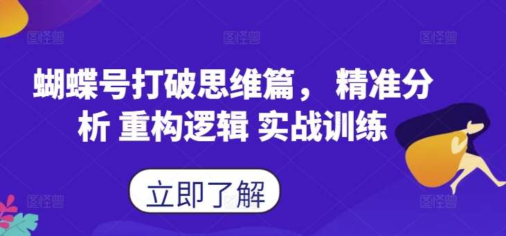 蝴蝶号打破思维篇， 精准分析 重构逻辑 实战训练