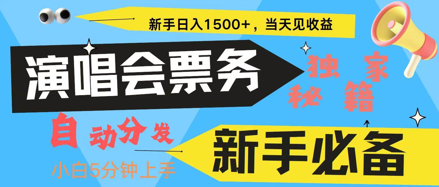 新手3天获利8000+ 普通人轻松学会， 从零教你做演唱会， 高额信息差项目