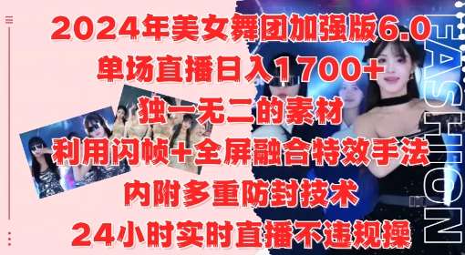 2024年美女舞团加强版6.0，单场直播日入1.7k，利用闪帧+全屏融合特效手法，24小时实时直播不违规操【揭秘】