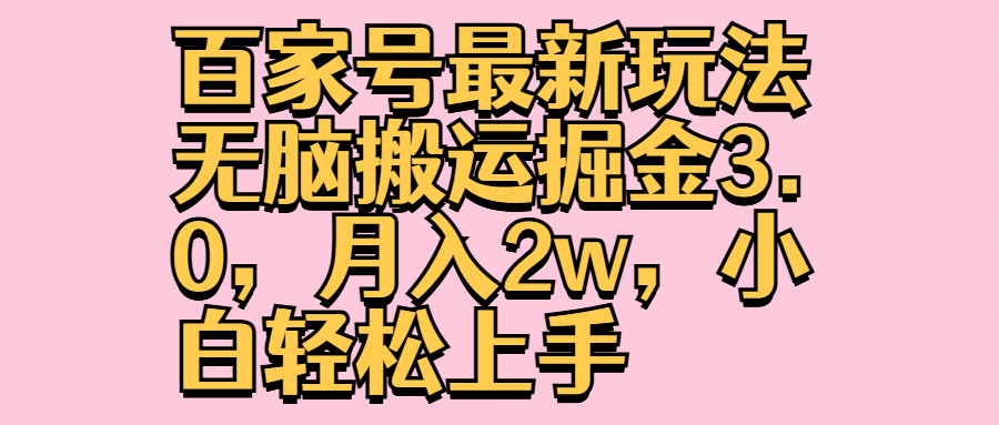 百家号最新玩法无脑搬运掘金3.0，月入2w，小白轻松上手