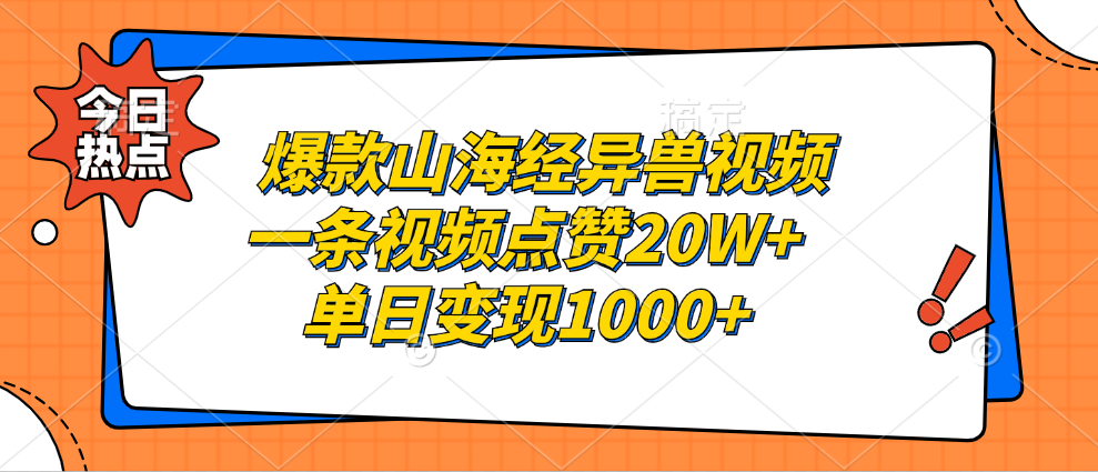 爆款山海经异兽视频，一条视频点赞20W+，单日变现1000+