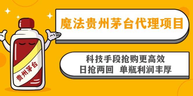 （13165期）魔法贵州茅台代理项目，科技手段抢购更高效，日抢两回单瓶利润丰厚，回…