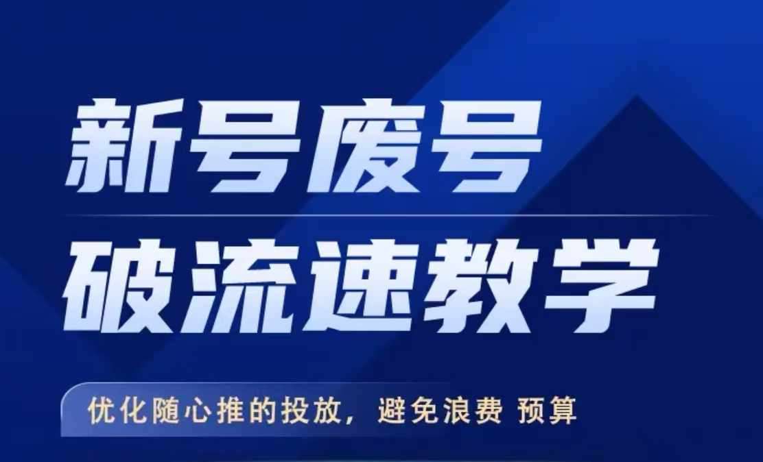 新号废号破流速教学，​优化随心推的投放，避免浪费预算