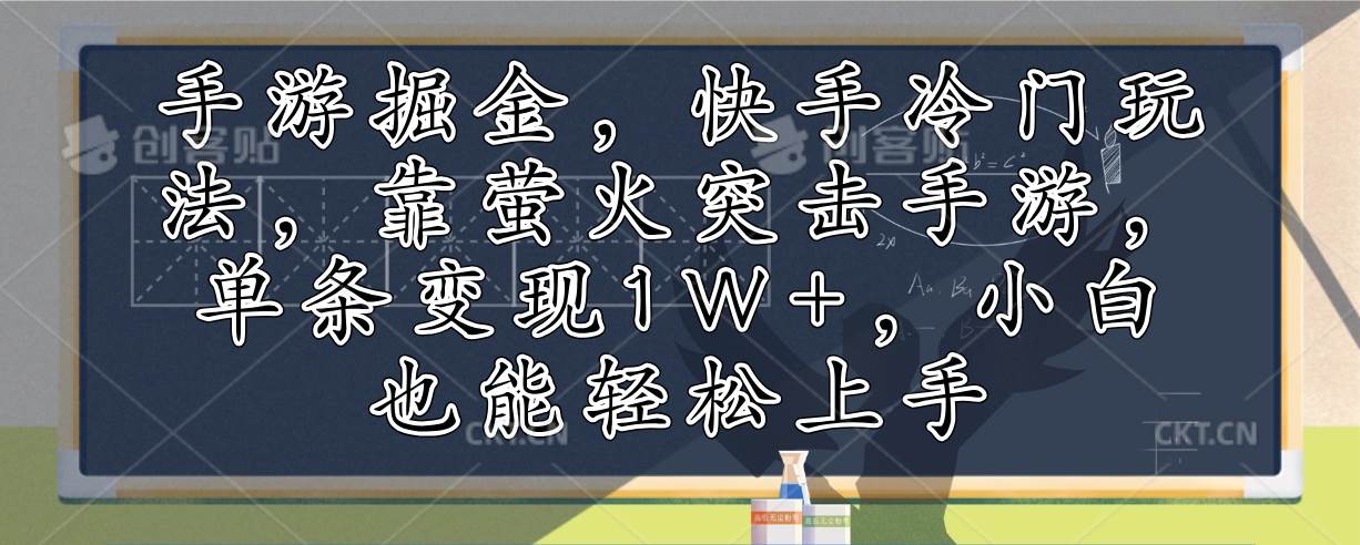 （12892期）手游掘金，快手冷门玩法，靠萤火突击手游，单条变现1W+，小白也能轻松上手