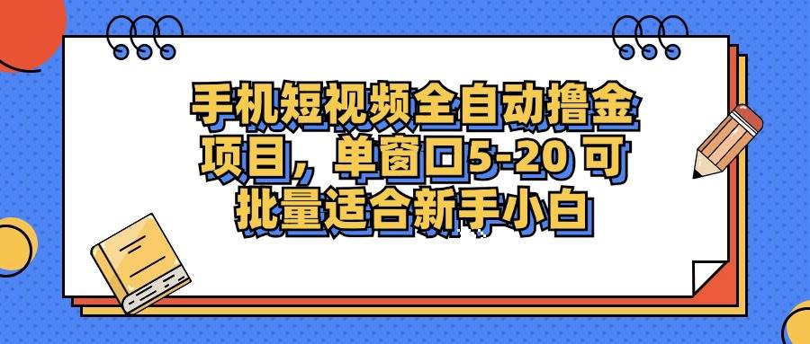 （12898期）手机短视频掘金项目，单窗口单平台5-20 可批量适合新手小白