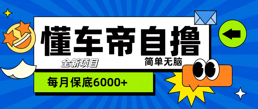 “懂车帝”自撸玩法，每天2两小时收益500+