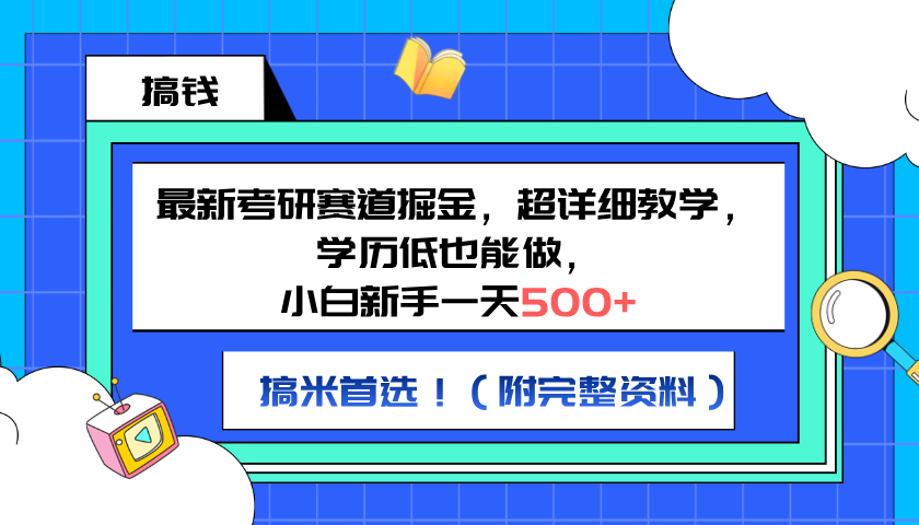 最新考研赛道掘金，小白新手一天500+，学历低也能做，超详细教学，副业首选！（附完整资料）