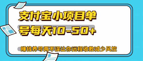 （12940期）最新支付宝小项目单号每天10-50+解放双手赚钱养号两不误