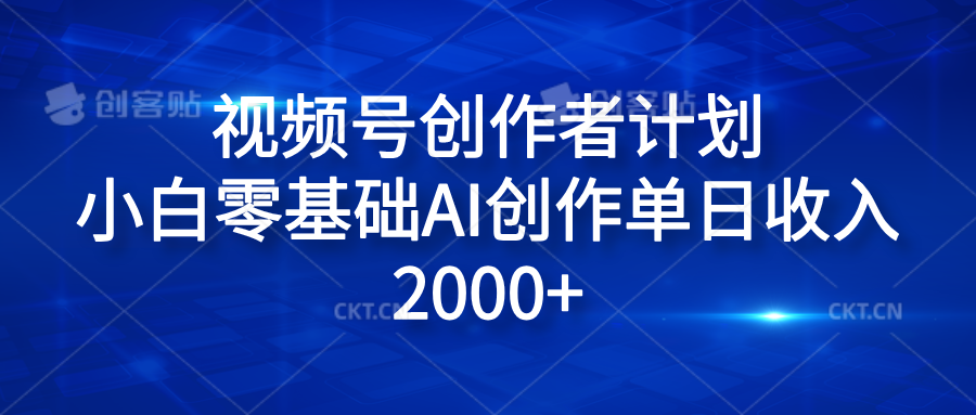 视频号创作者计划，小白零基础AI创作单日收入2000+