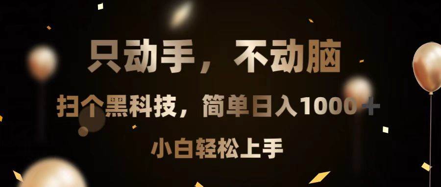 （13422期）只动手，不动脑，扫个黑科技，简单日入1000+，小白轻松上手