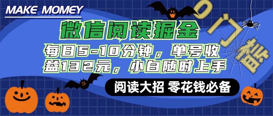 微信阅读新玩法，每日仅需5-10分钟，单号轻松获利132元，零成本超简单，小白也能快速上手赚钱