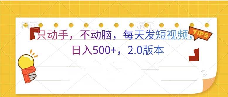 （13446期）只动手，不动脑，每天发发视频日入500+  2.0版本