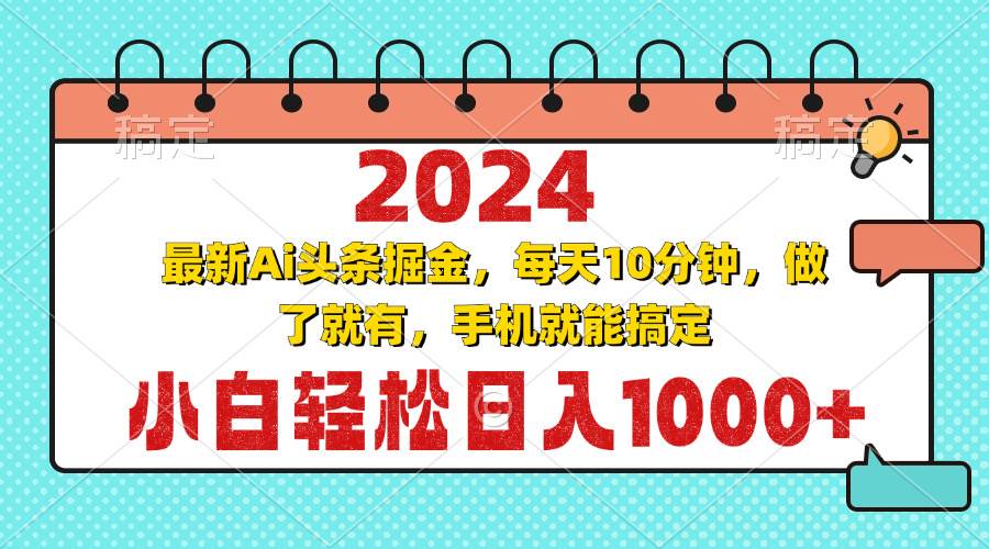 （13316期）2024最新Ai头条掘金 每天10分钟，小白轻松日入1000+