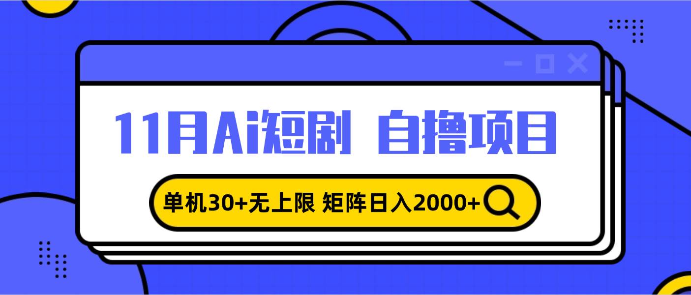 （13375期）11月ai短剧自撸，单机30+无上限，矩阵日入2000+，小白轻松上手