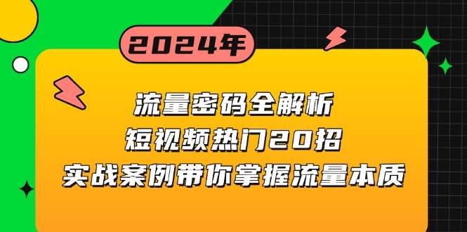 （13480期）流量密码全解析：短视频热门20招，实战案例带你掌握流量本质