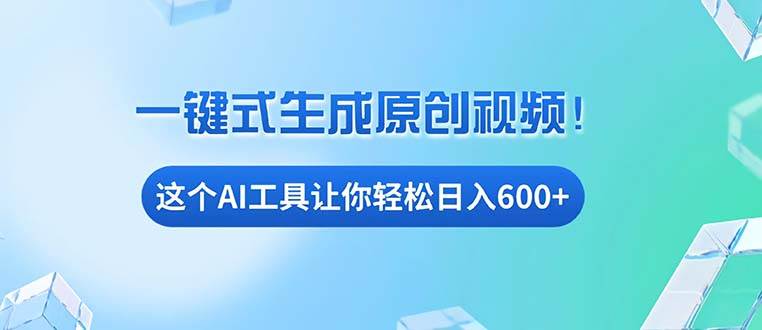 （13453期）免费AI工具揭秘：手机电脑都能用，小白也能轻松日入600+