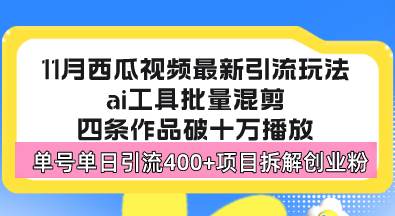 （13245期）西瓜视频最新玩法，全新蓝海赛道，简单好上手，单号单日轻松引流400+创…