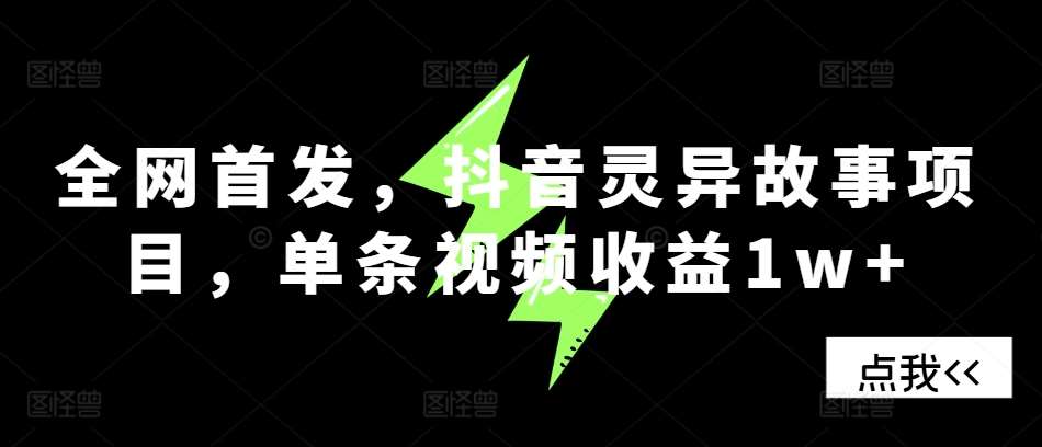 全网首发，抖音灵异故事项目，单条视频收益1w+