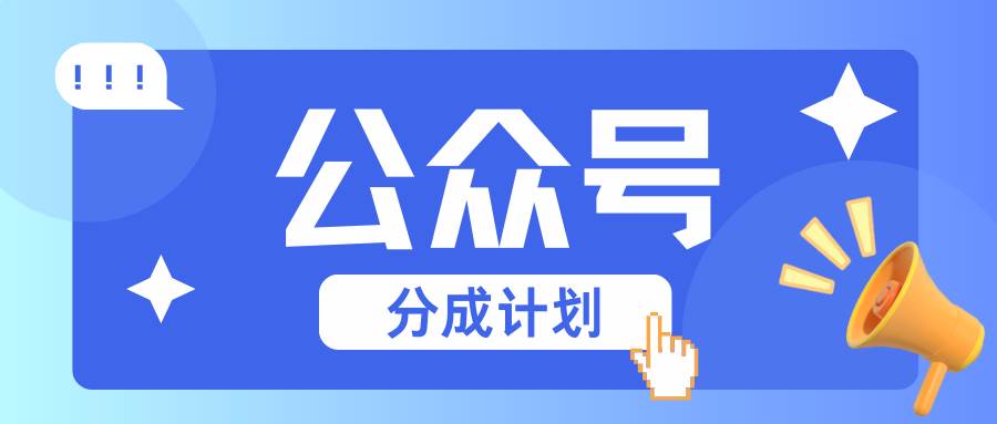 公众号分成计划：复制、粘贴就有钱！而且，阅读量阅读，收益越高！