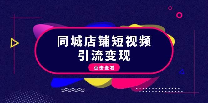 同城店铺短视频引流变现：掌握抖音平台规则，打造爆款内容，实现流量变现