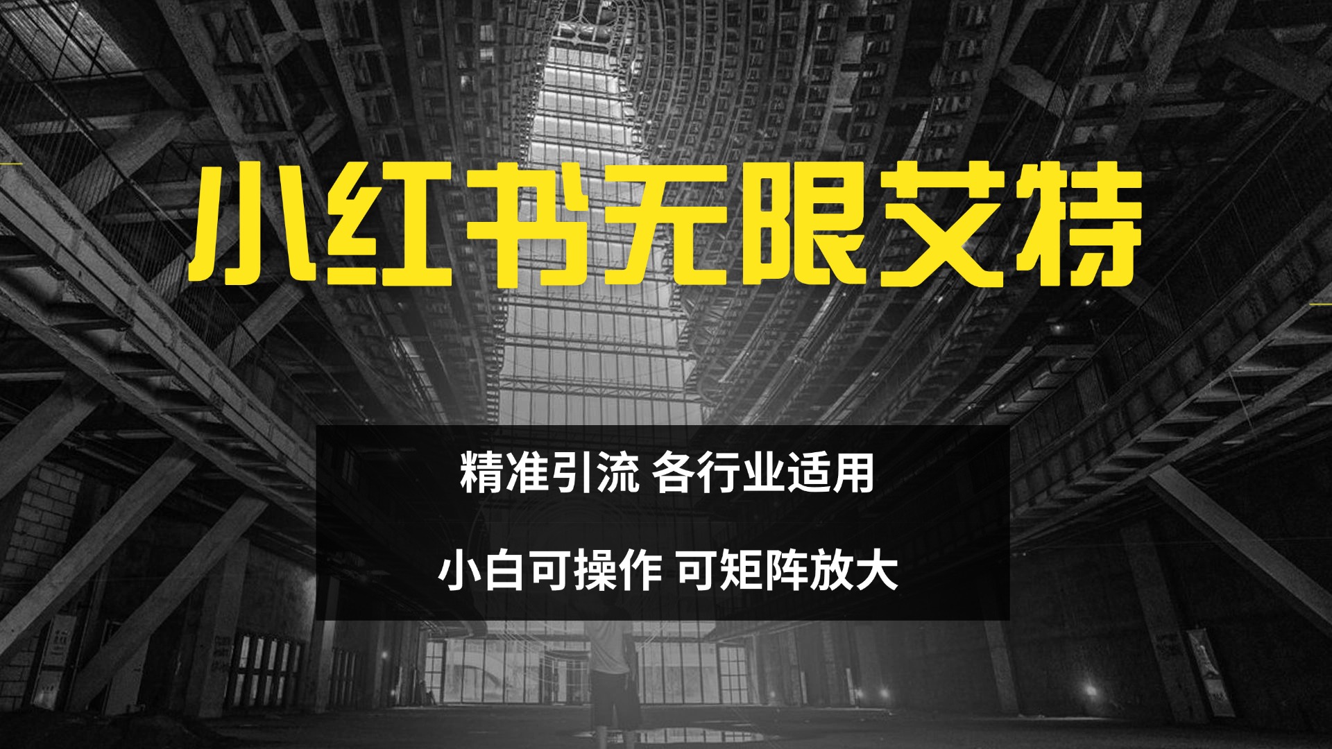 小红书无限艾特 全自动实现精准引流 小白可操作 各行业适用