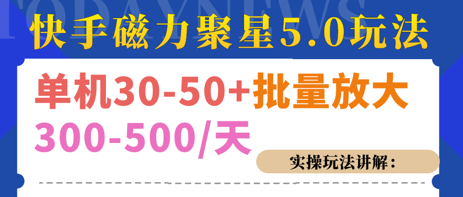 磁力聚星游戏看广告单机30-50+，实操核心教程