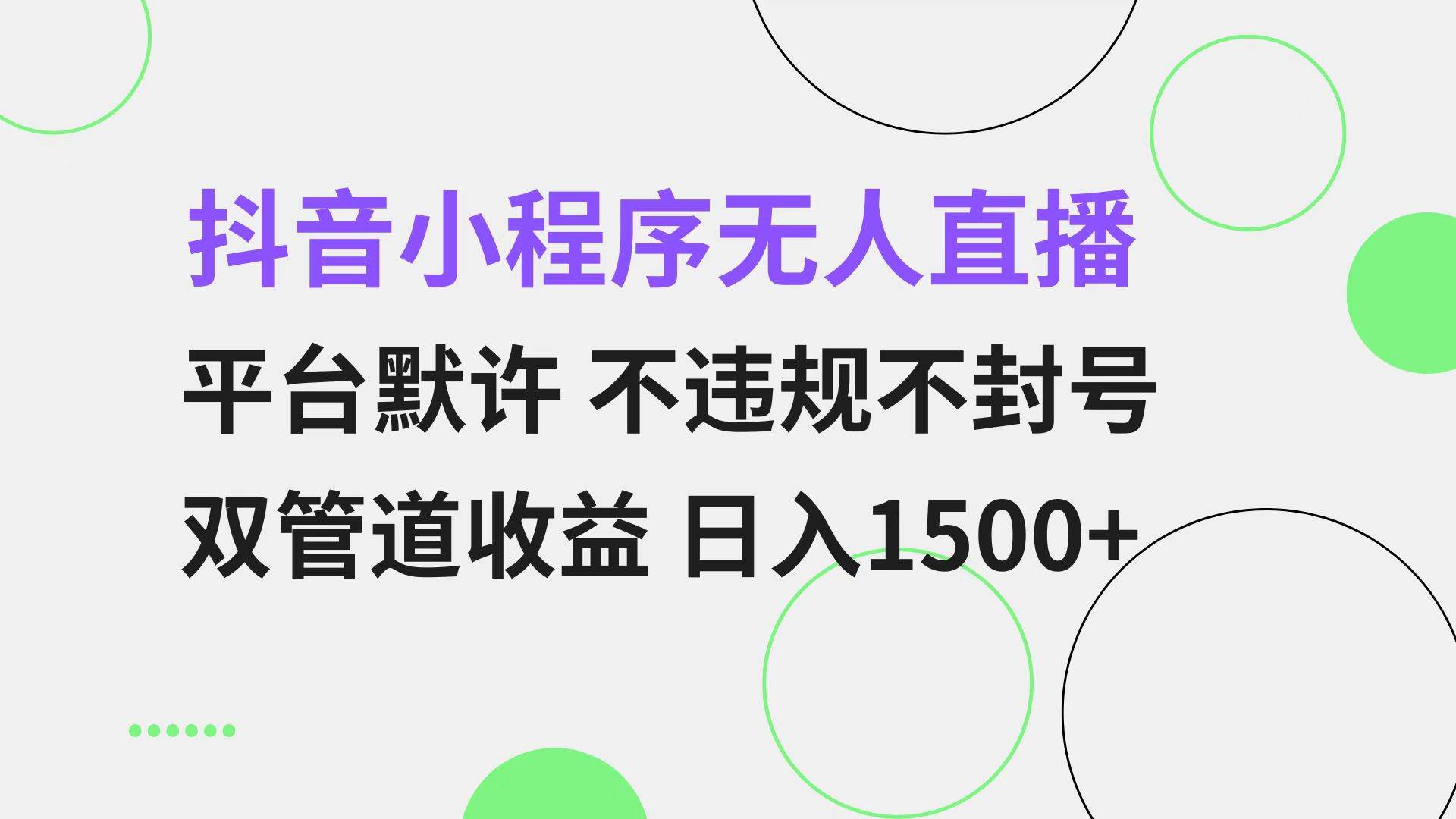 （13276期）抖音小程序无人直播 平台默许 不违规不封号 双管道收益 日入1500+ 小白…