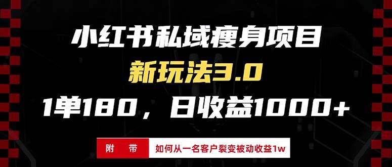 （13348期）小红书瘦身项目3.0模式，新手小白日赚收益1000+（附从一名客户裂变收益…