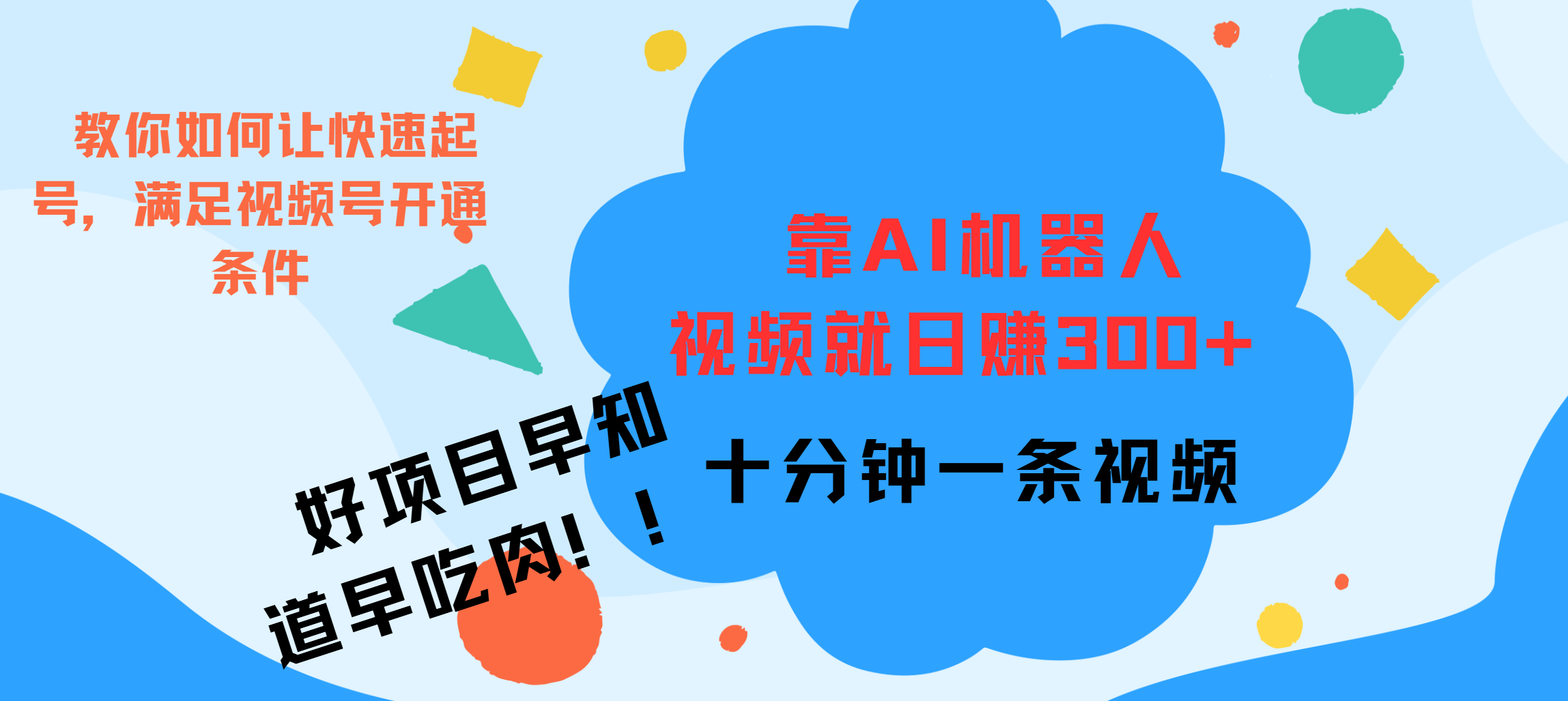 ai机器人爆火视频制作，靠视频日入300+，早学早吃肉