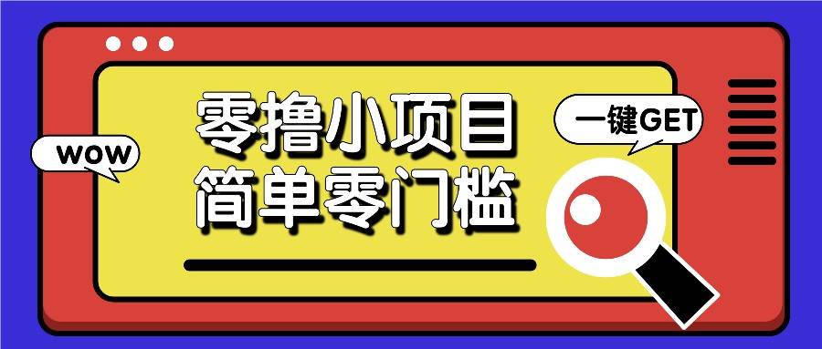 零撸小项目，百度答题撸88米收益，简单零门槛人人可做！