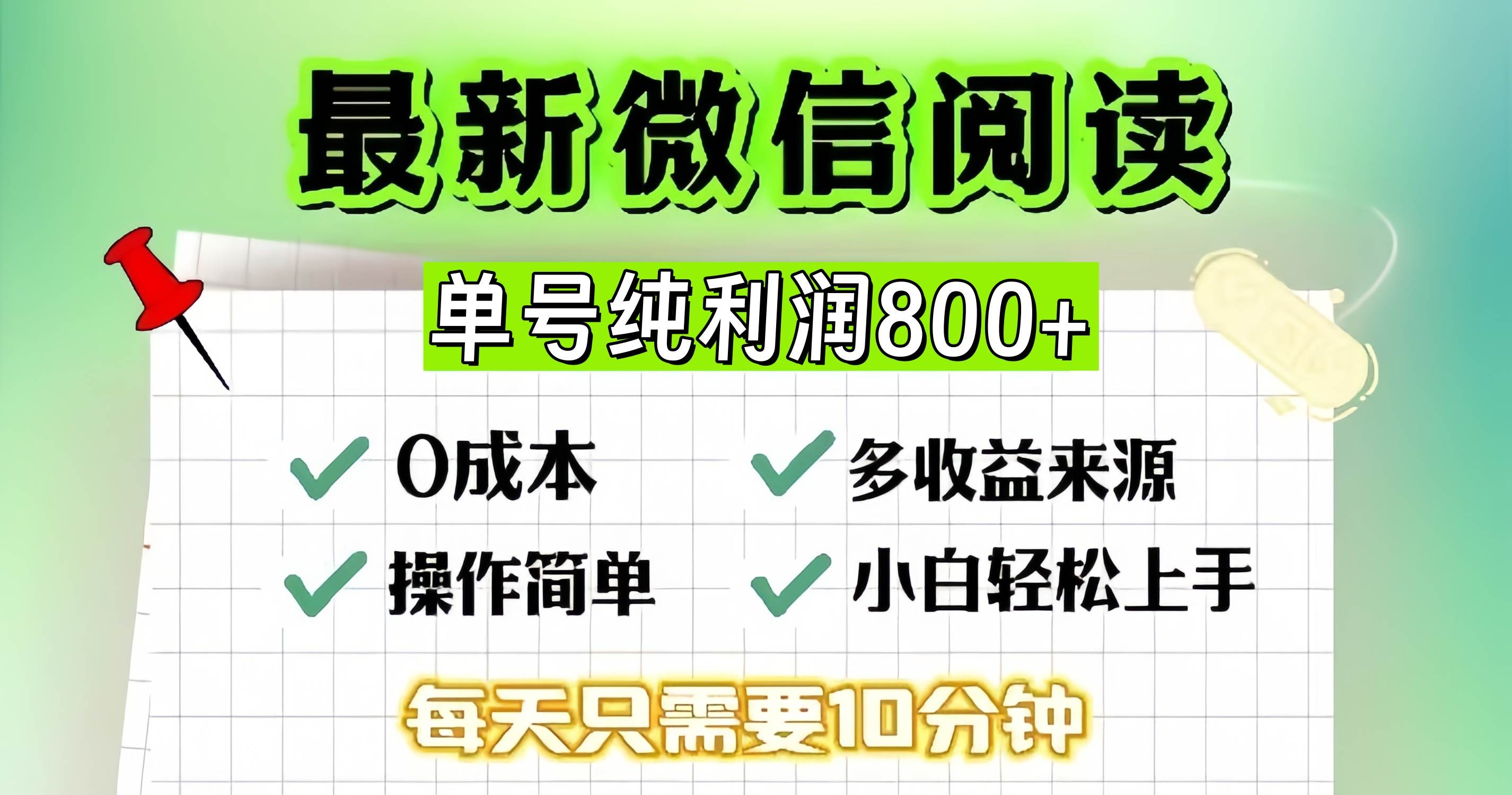 （13206期）微信自撸阅读升级玩法，只要动动手每天十分钟，单号一天800+，简单0零…