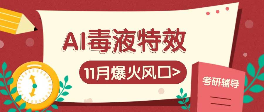 AI毒液特效，11月爆火风口，一单3-20块，一天100+不是问题