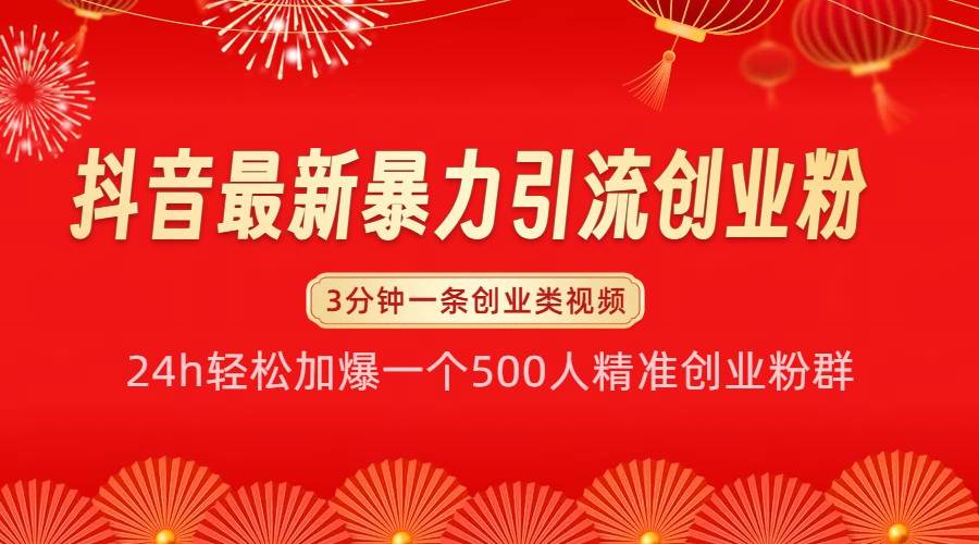 抖音最新暴力引流创业粉，24h轻松加爆一个500人精准创业粉群【揭秘】