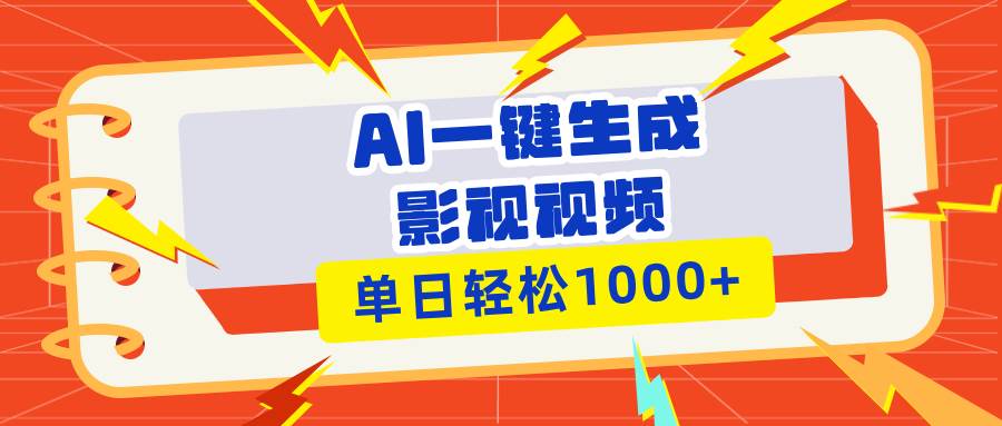 （13757期）Ai一键生成影视解说视频，仅需十秒即可完成，多平台分发，轻松日入1000+