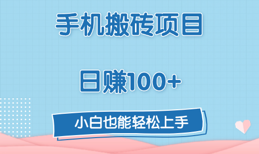 手机搬砖项目，日赚100+，小白也能轻松上手