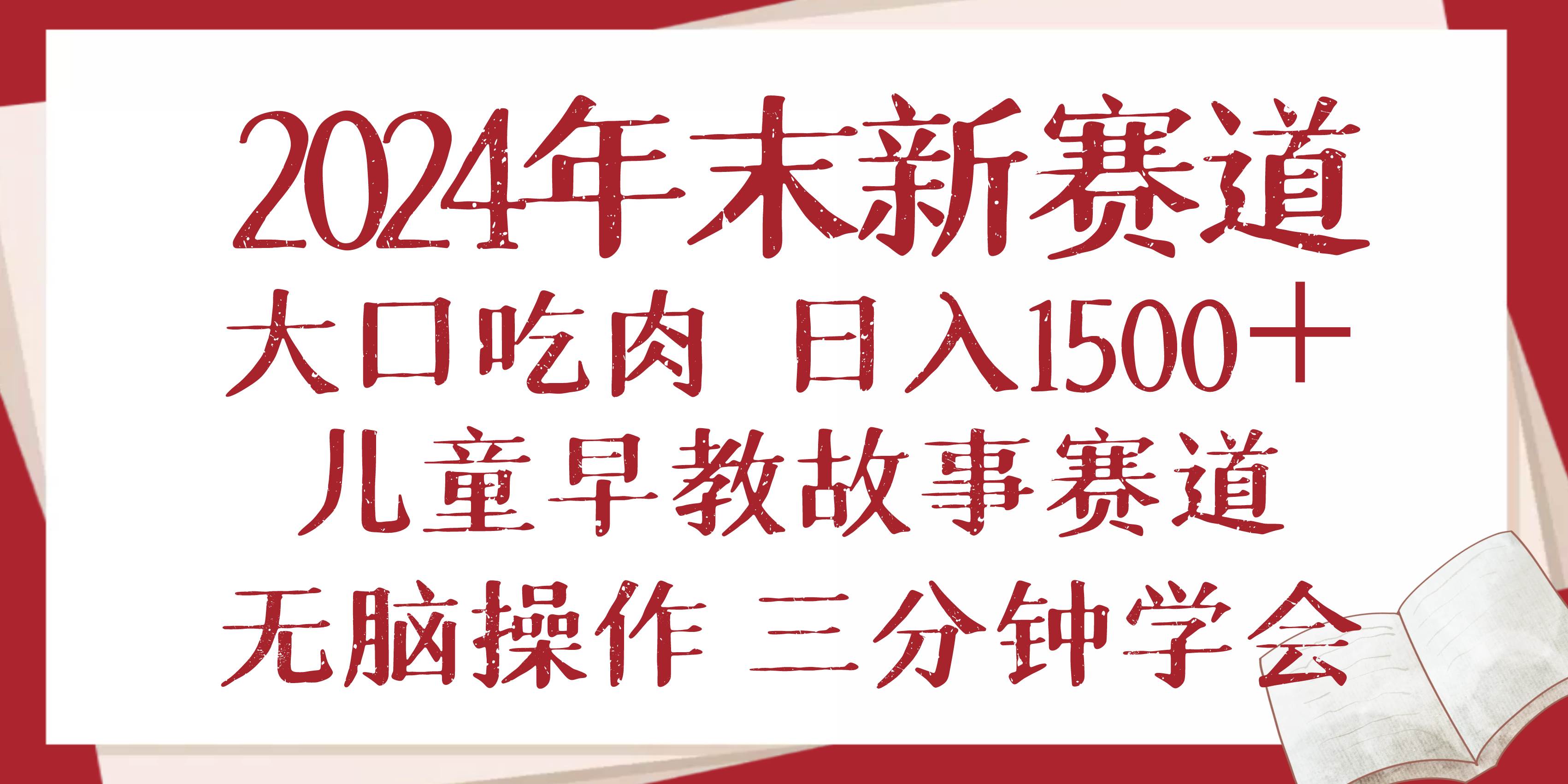 （13814期）2024年末新早教儿童故事新赛道，大口吃肉，日入1500+,无脑操作，三分钟…