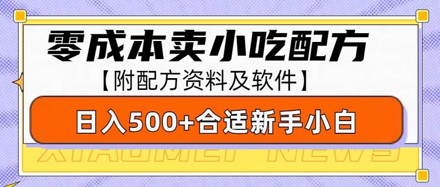 零成本售卖小吃配方，日入500+，适合新手小白操作（附配方资料及软件）