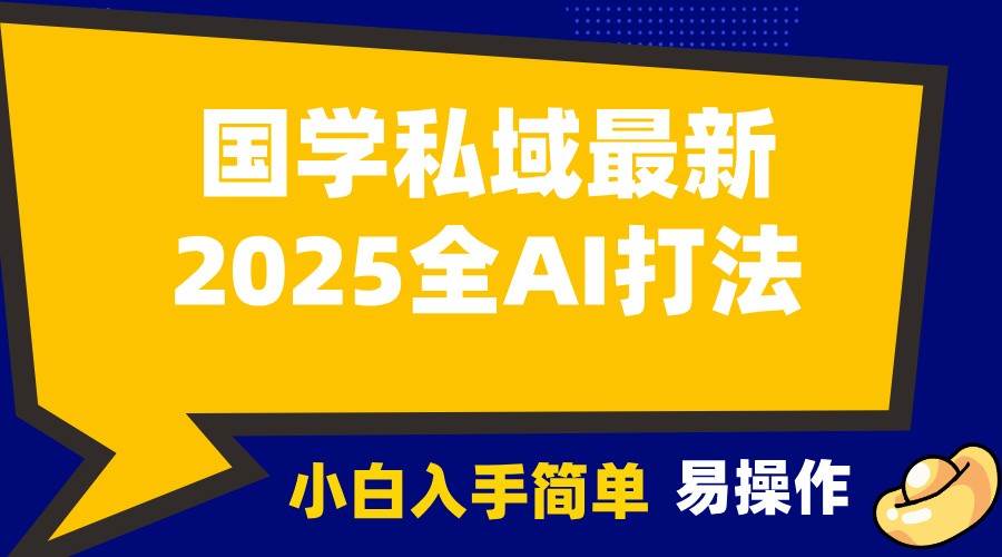 2025国学最新全AI打法，月入3w+，客户主动加你，小白可无脑操作！