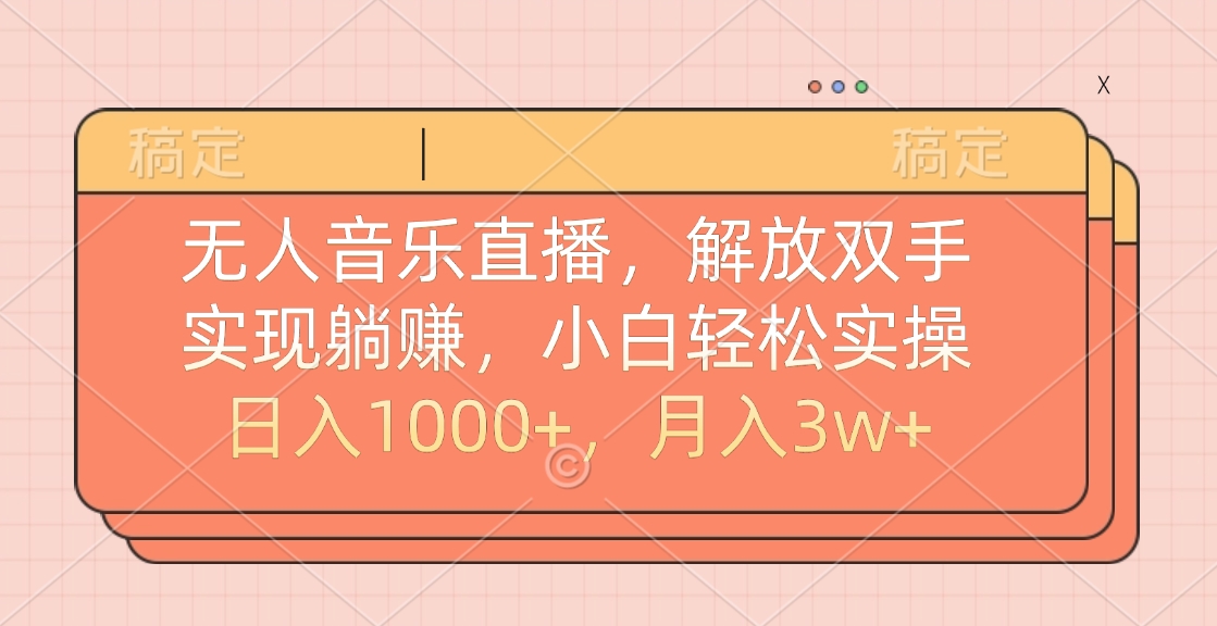 无人音乐直播，小白轻松实操，解放双手，实现躺赚，日入1000+，月入3w+