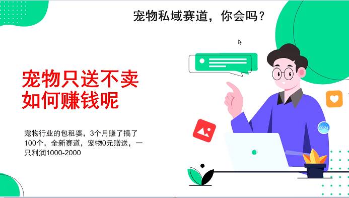 宠物私域赛道新玩法，不割韭菜，3个月搞100万，宠物0元送，送出一只利润1000-2000