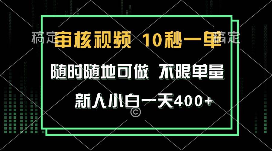 （13636期）审核视频，10秒一单，不限时间，不限单量，新人小白一天400+