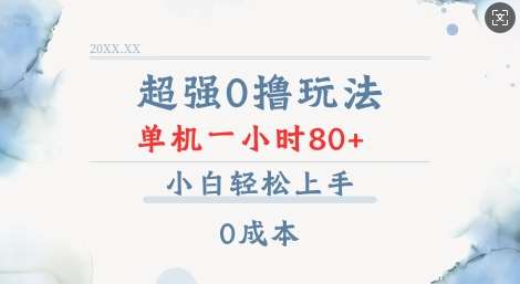 超强0撸玩法 录录数据 单机 一小时轻松80+ 小白轻松上手 简单0成本【仅揭秘】